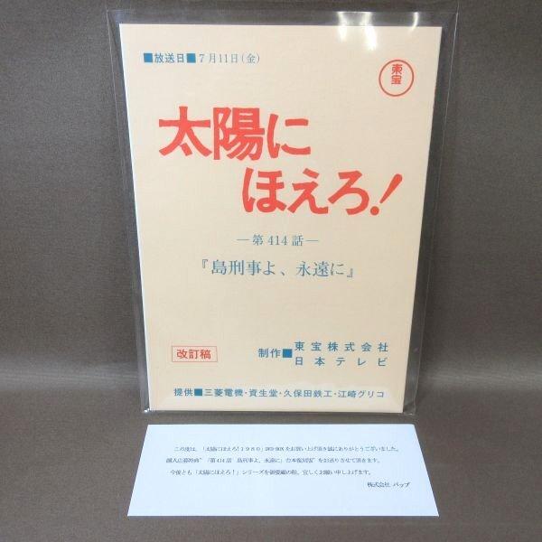 K523○石原裕次郎 沖雅也 木之元亮 山下真司 竜雷太「太陽に