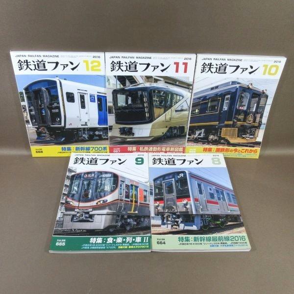 E250○「鉄道ファン 2016年1月号〜3月号・6月号〜12月号」計10冊セット