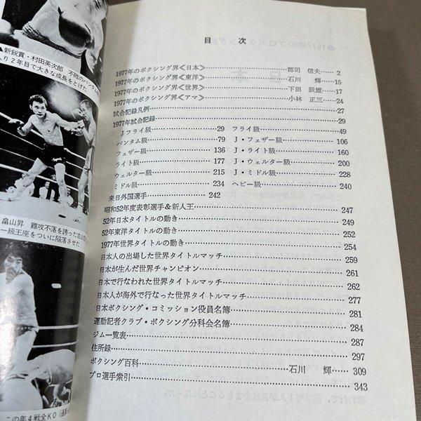 ZB743○初版【 '78 日本ボクシング年鑑 】1978年 ベースボール