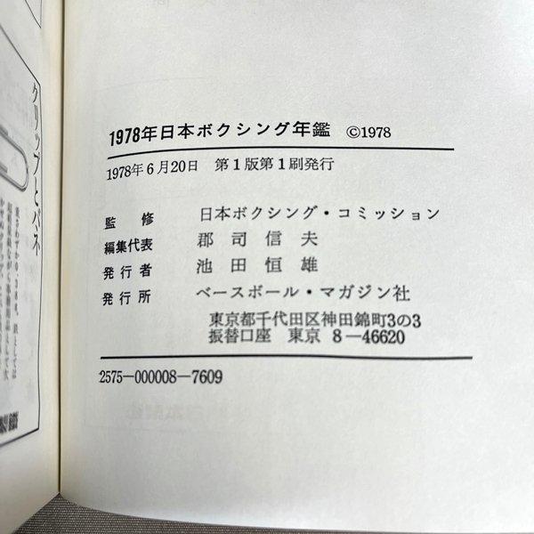 ZB743○初版【 '78 日本ボクシング年鑑 】1978年 ベースボール