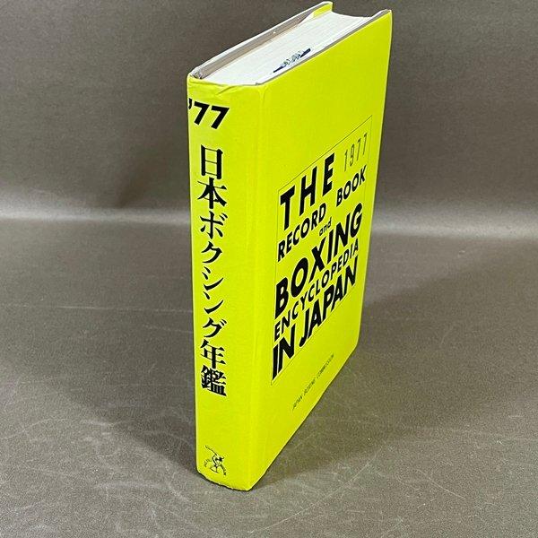 ZB742○初版【 '77 日本ボクシング年鑑 】1977年 ベースボール