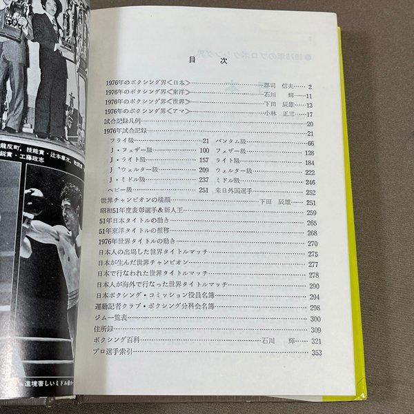 ZB742○初版【 '77 日本ボクシング年鑑 】1977年 ベースボール