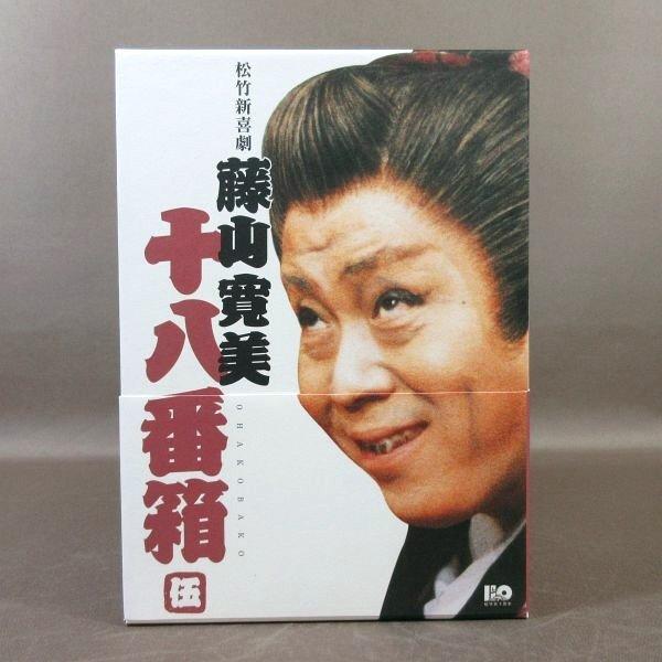 【未開封・未使用】松竹新喜劇 藤山寛美 十八番箱 壱＋六 DVD-BOX2セット E254○「松竹新喜劇 藤山寛美 DVD-BOX 十八番箱 壱〜六」全6巻セット