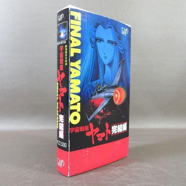 松本零士まとめ売り　文庫版　コンビニコミック　VHSビデオテープなど KA684○原作：松本零士「宇宙戦艦ヤマト 完結編」VHSビデオ VAP 35mm版