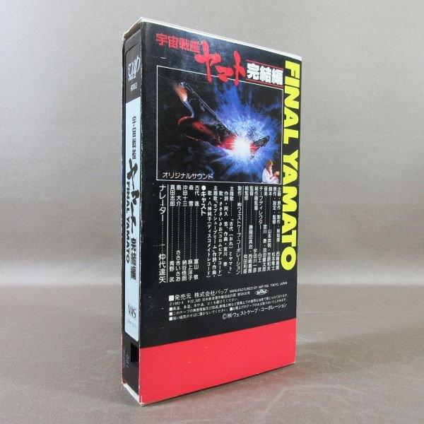 宇宙戦艦ヤマト VHS ビデオ 29本 【公式通販】