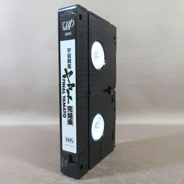 松本零士まとめ売り　文庫版　コンビニコミック　VHSビデオテープなど KA684○原作：松本零士「宇宙戦艦ヤマト 完結編」VHSビデオ VAP 35mm版