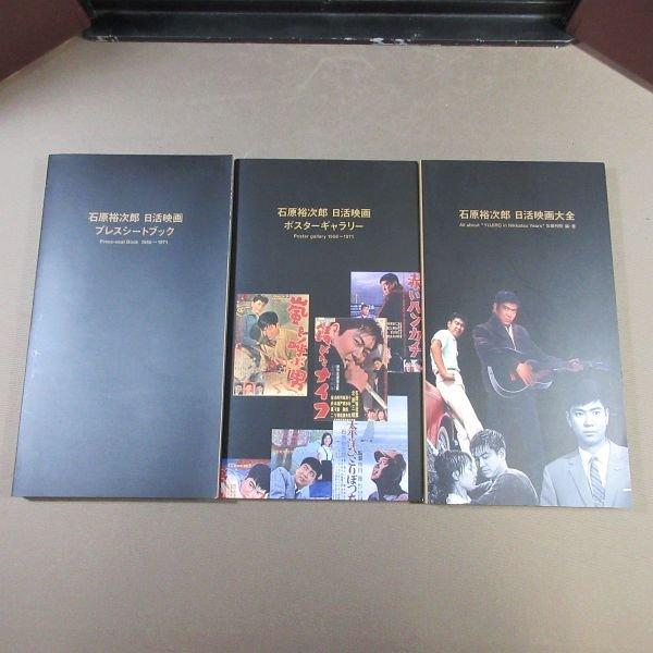 石原裕次郎 ゴールデン・トレジャー 日活映画大全 石原裕次郎 ゴールデン・トレジャー ～日活映画大全～ 本編DISC90枚＋