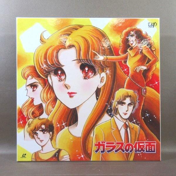 VA379○原作：美内すずえ「ガラスの仮面」LD-BOX(レーザーディスク