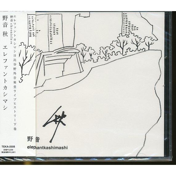 ☆JA935○エレファントカシマシ「野音 秋」未開封新品CD : ざうるす