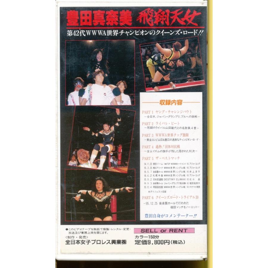 MA013○AJWV-701 全日本女子プロレス 豊田真奈美「飛翔天女」VHSビデオ