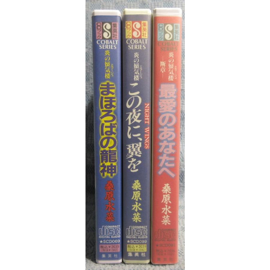 KA711○原作:桑原水菜「炎の蜃気楼 まほろばの龍神/この夜に、翼を/炎 
