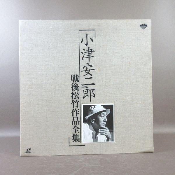小津安二郎 戦後松竹作品全集 レーザーディスク E505○「小津安二郎 戦後松竹作品全集」LD-BOX(レーザーディスク