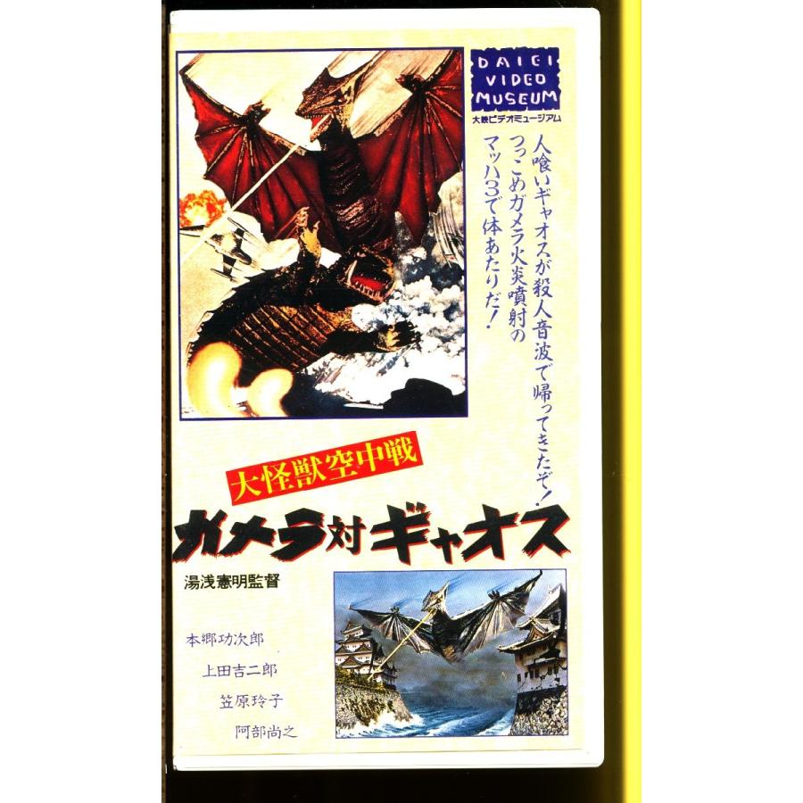 MA014○HTH-1003 大映 大怪獣空中戦「ガメラ対ギャオス」VHSビデオ