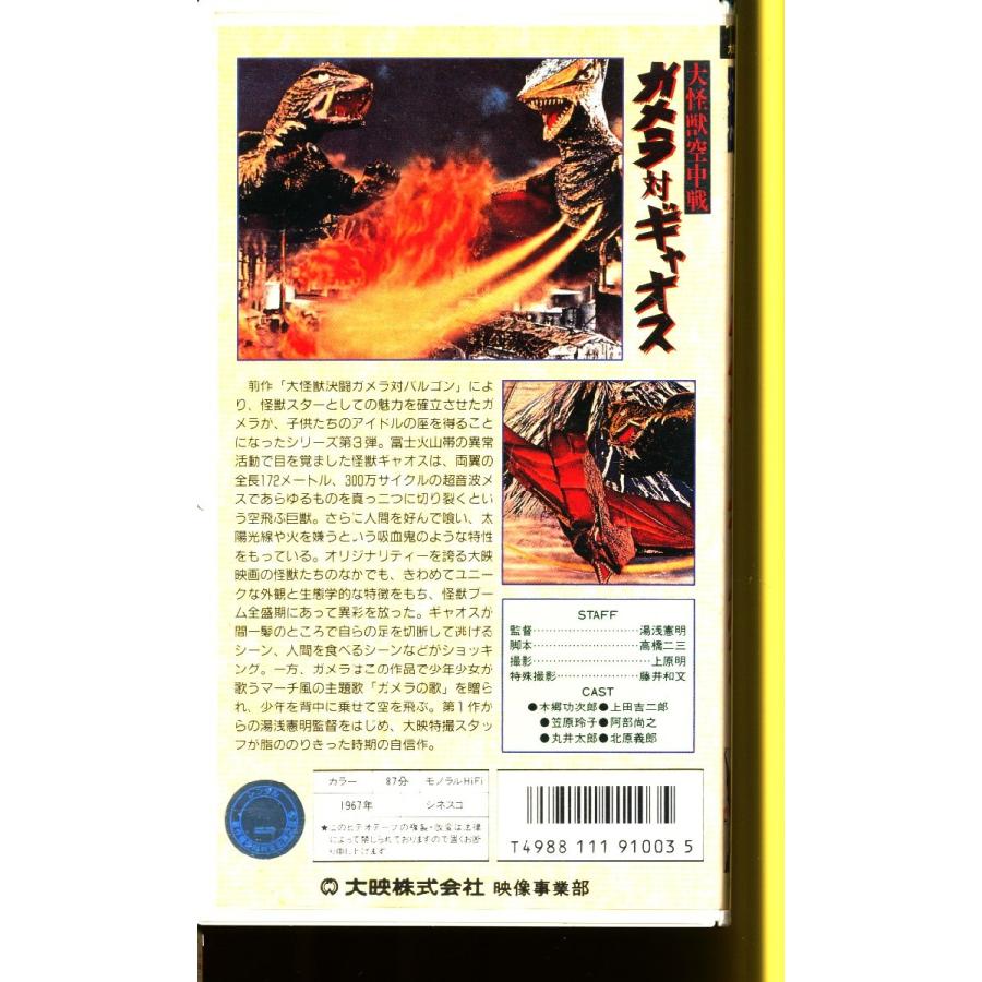 MA014○HTH-1003 大映 大怪獣空中戦「ガメラ対ギャオス」VHSビデオ
