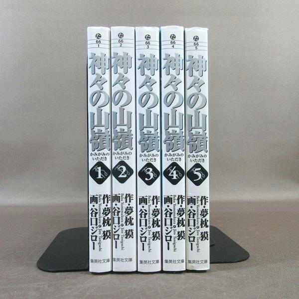 神々の山嶺 全5巻セット 夢枕 獏 谷口ジロー コレクション 谷口ジローコレクション 神々の山嶺 コミック 1-5巻セット | 谷口
