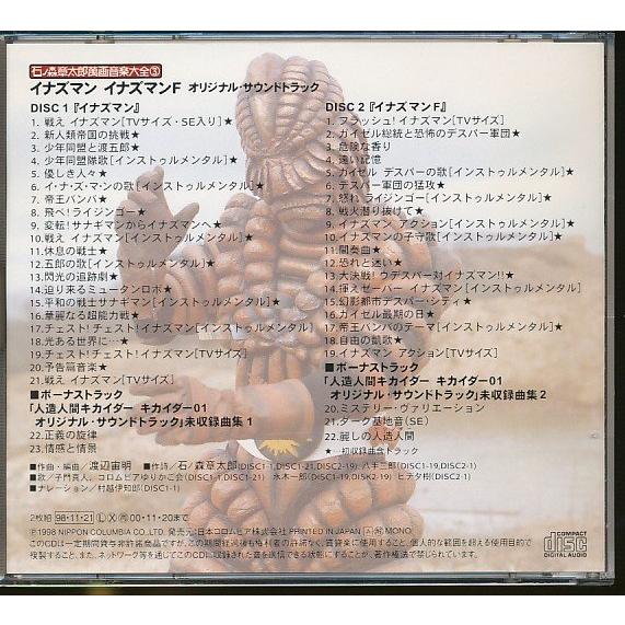 JA950○石ノ森章太郎 萬画音楽大全3「イナズマン イナズマンF