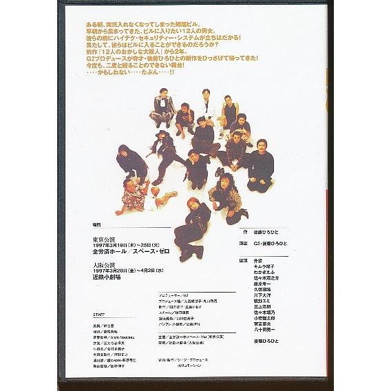 DVD 12人の入りたい奴ら　G2プロデュース KA790○演劇・舞台 G2 PRODUCE G2プロデュース1997 後藤ひろひと