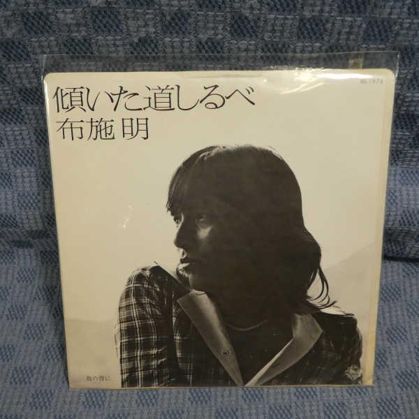 G468-18●布施明「傾いた道しるべ」EP(アナログ盤) | 