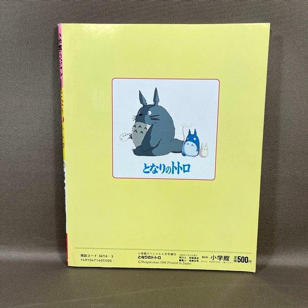 B455○【 小学館スペシャル となりのトトロ 】1988年5月12日 発行