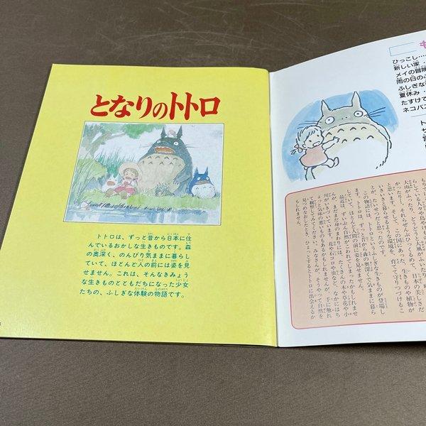 B455○【 小学館スペシャル となりのトトロ 】1988年5月12日 発行
