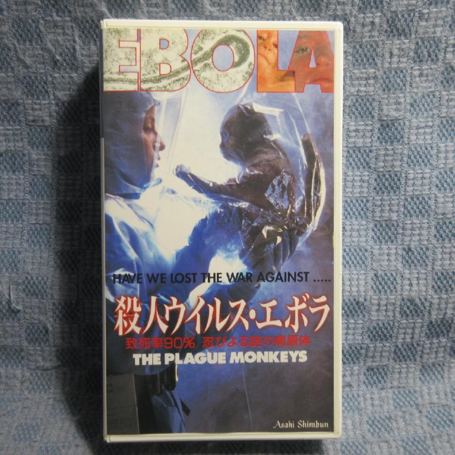 MA015●PCVE-10339 「殺人ウイルスエボラ 致死率90％ 忍びよる謎の病原体」 VHSビデオ