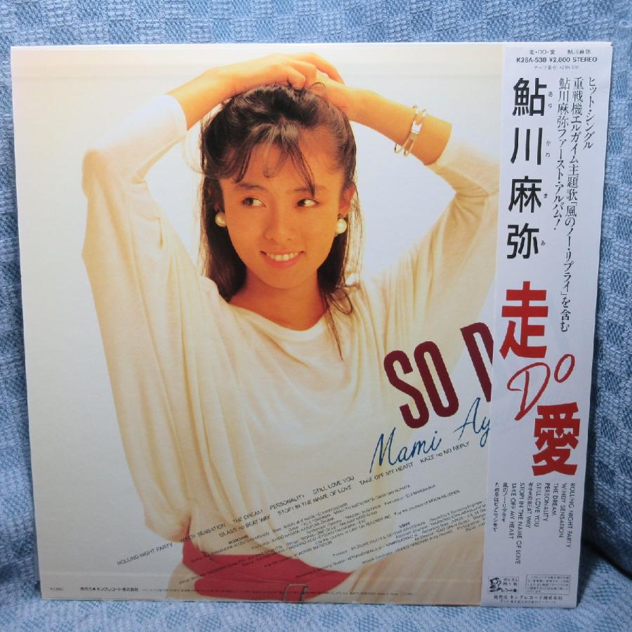 あすか　レコード VA425○K28A-538 鮎川麻弥「走Do愛」LPレコード(アナログ盤)美品