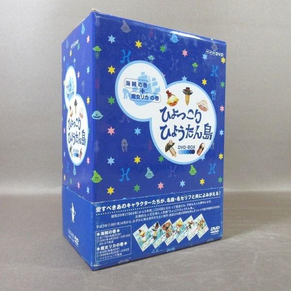 超希少★ひょっこりひょうたん島DVD BOX★３つセット ひょっこりひょうたん島 DVD-BOX 海賊の巻＋魔女リカの巻 【公式通販】