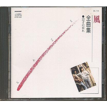 JA971●ZL-118 風 伊勢正三/大久保一久「全曲集 22才の別れ」CD | 