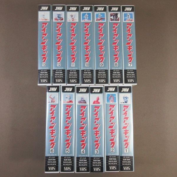 D326○「アイアンキング 1〜13」VHSビデオ全13巻セット : ざうるす