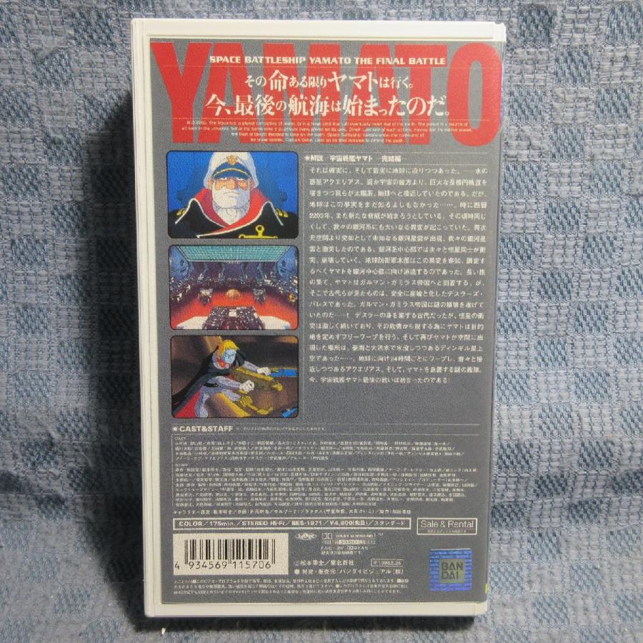 MA031○BES-1971「宇宙戦艦ヤマト 完結編」VHSビデオ : ざうるす