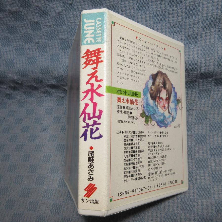 JA983○カセットJUNE 原作:尾鮭 あさみ「舞え水仙花」カセットテープ