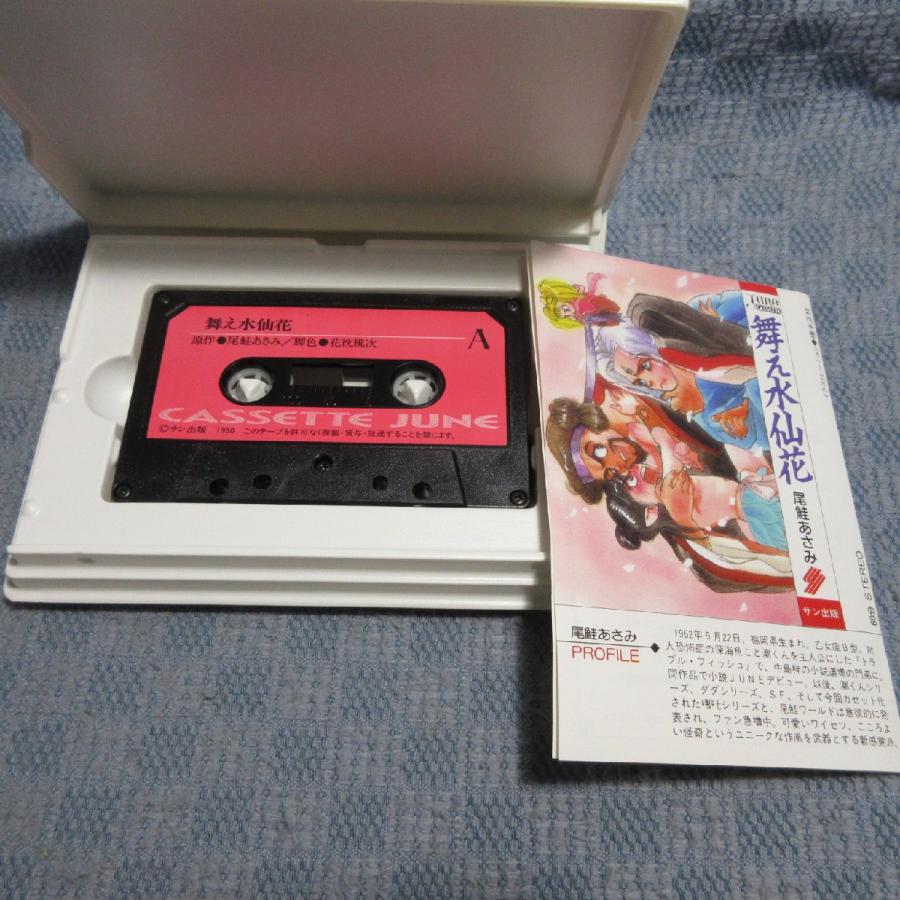 JA983○カセットJUNE 原作:尾鮭 あさみ「舞え水仙花」カセットテープ