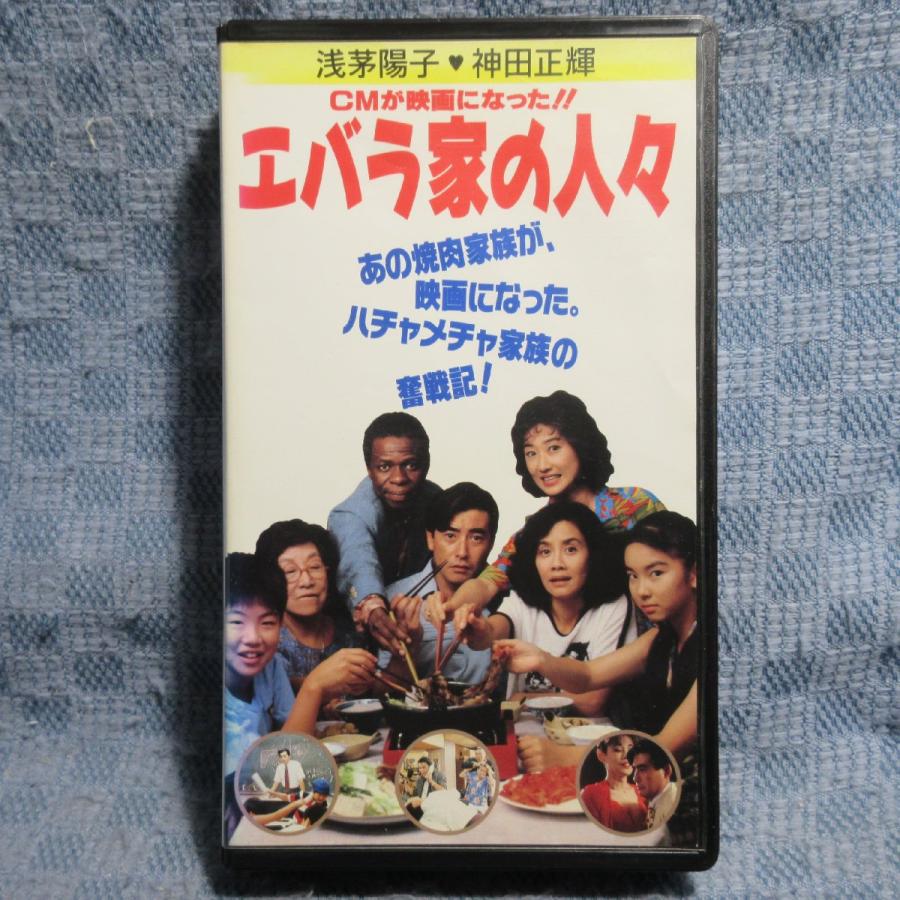 MA045●BES-589「浅茅陽子,神田正輝主演 / CMが映画になった!!エバラ家の人々」VHSビデオ レンタル落ち | 