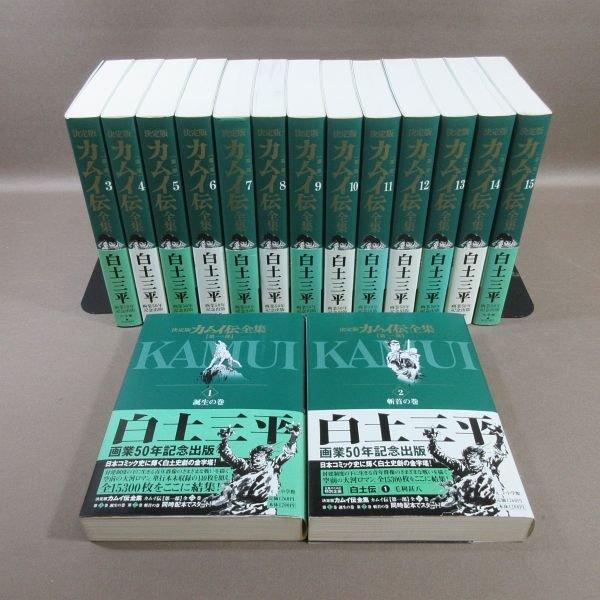E261○白土三平 画業50周年記念出版「決定版 カムイ伝 全集 第一部 15
