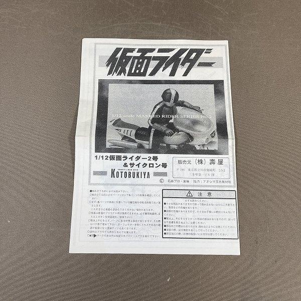 XB543○未組立品【 コトブキヤ 1/12 仮面ライダー2号＆サイクロン号