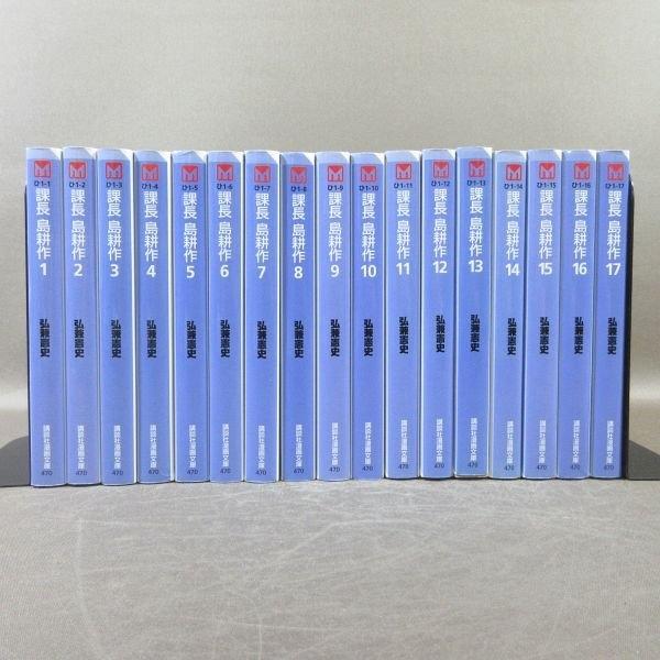 D306○著者：弘兼憲史「課長 島耕作 1〜17」講談社漫画文庫 コミック全