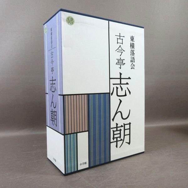 D327○「東横落語会 古今亭志ん朝 CDブック」CD-BOX (CD21枚組＋書籍1