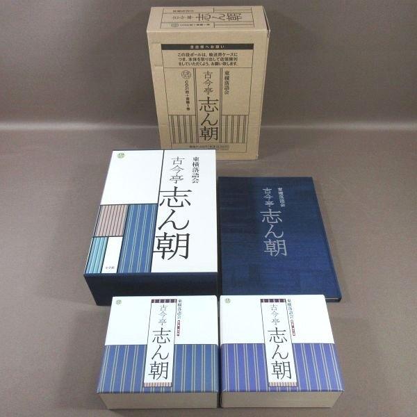 D327○「東横落語会 古今亭志ん朝 CDブック」CD-BOX (CD21枚組＋書籍1