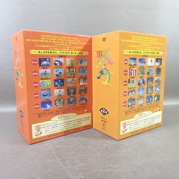 KA945○「まんが日本昔ばなし DVD-BOX 第1集＋第2集」 計2点セット