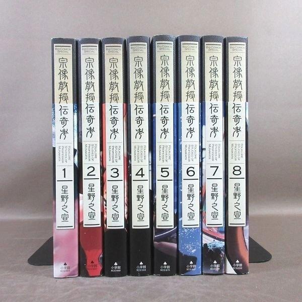 KA958○著者：星野之宣「宗像教授伝奇考 完全版 第1集〜第8集