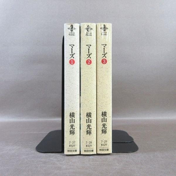 KA964○著者：横山光輝「マーズ 1〜3」秋田文庫 コミック全3巻セット