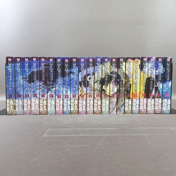 【中古】 ３×３ＥＹＥＳ ２０/講談社/高田裕三 D328○著者：高田裕三「3×3EYES サザンアイズ 1〜9・11〜20・23・24