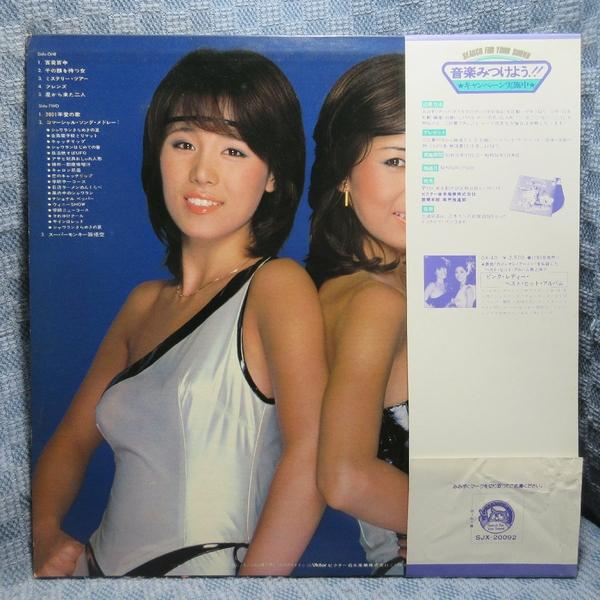 VA512○SJX-20092 ピンク・レディー「星から来た二人」LPレコード