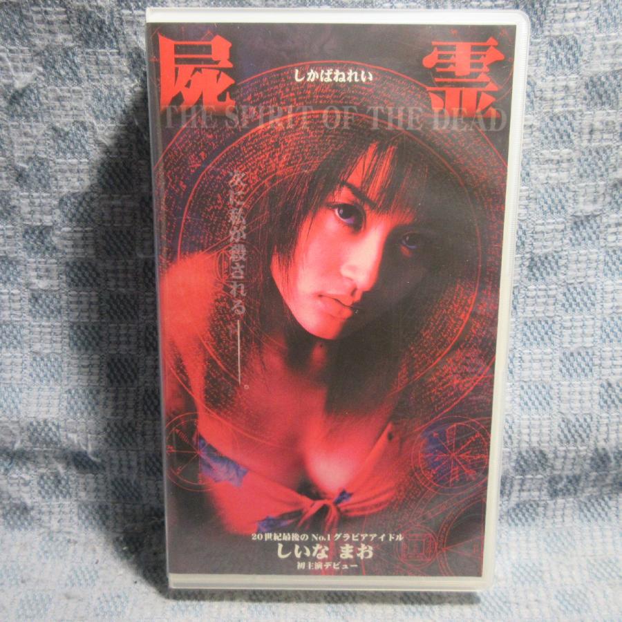 MA038○OS-003「しいなまお主演 / 屍霊(しかばねれい THE SPIRIT OF