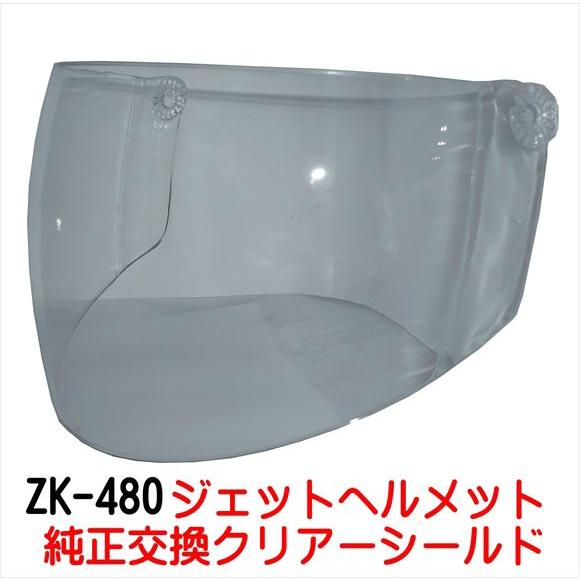 専用 ザワキタ ZK-480専用交換補修用純正シールド（クリアー）丈夫な