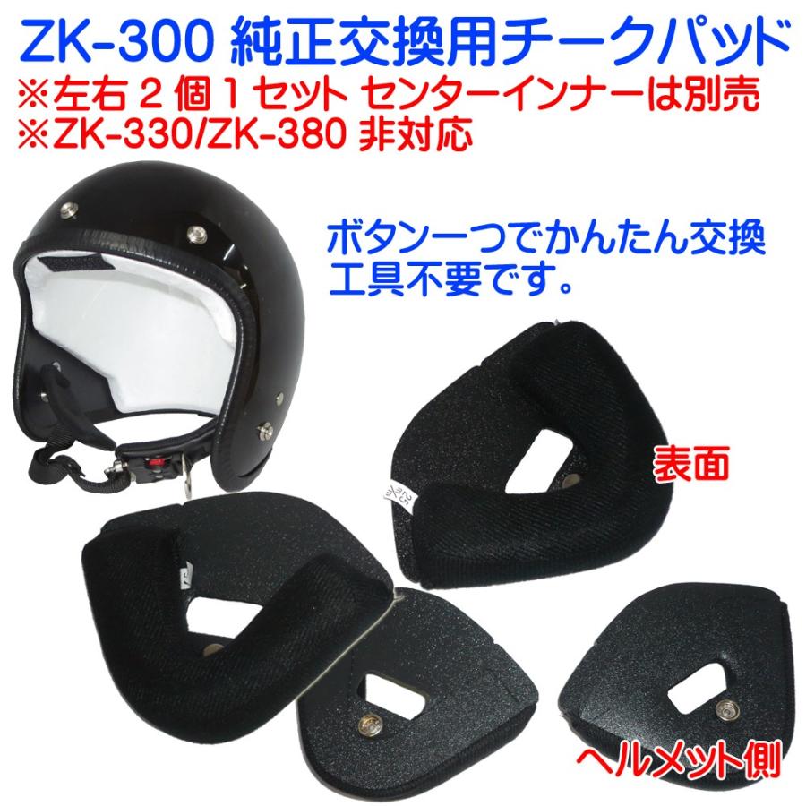 ザワキタ ZK-300専用 純正交換インナー（耳あて用）チークパッド