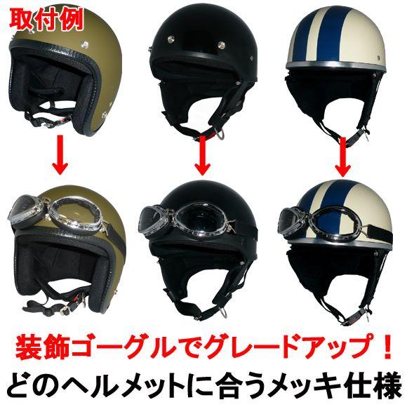 ザワキタ 装飾用ビンテージゴーグル(丸型) ヘルメットの ザワキタ 装飾用ビンテージゴーグル(丸型) ヘルメットの