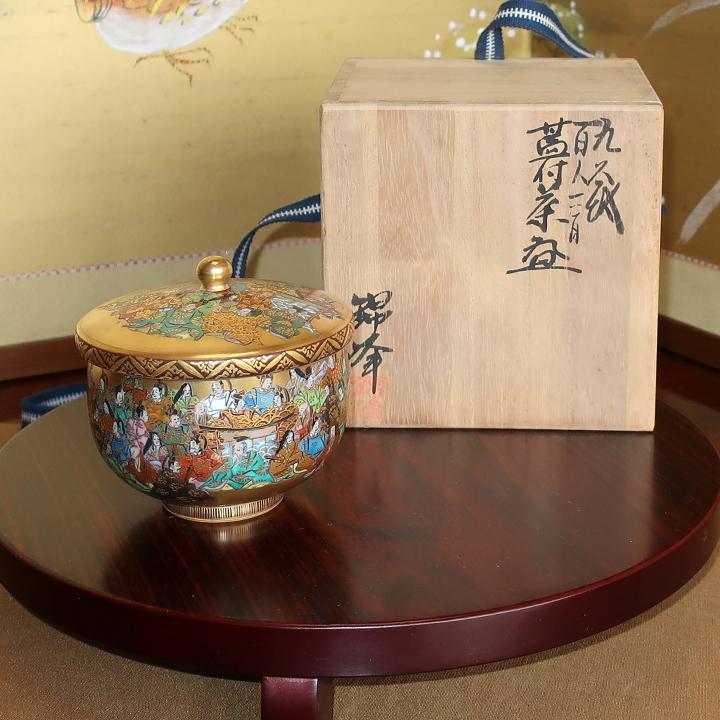 九谷焼 茶道具 蓋付茶碗 百人一首（細字入り）中田錦峰，橋田無聖作