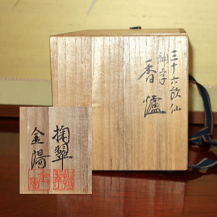 骨董　香合　百人一首　小倉　茶道具　陶器　木箱　小物入れ 九谷焼 茶道具 香炉 三十六歌仙 小倉百人一首 住田金陽 掬翠作 （限定