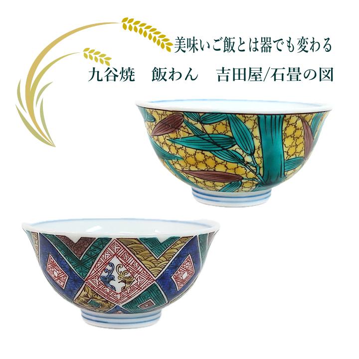 九谷焼 和食器 ごはん茶碗 飯わん ライスボール 吉田屋/石畳の図